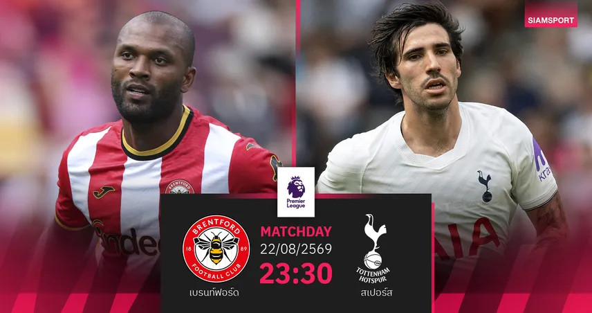 วิเคราะห์บอล เบรนท์ฟอร์ด vs สเปอร์ส 22 ส.ค. 69 ไก่ยุคใหม่ออกซองดาร์บี้แมตช์ 108253