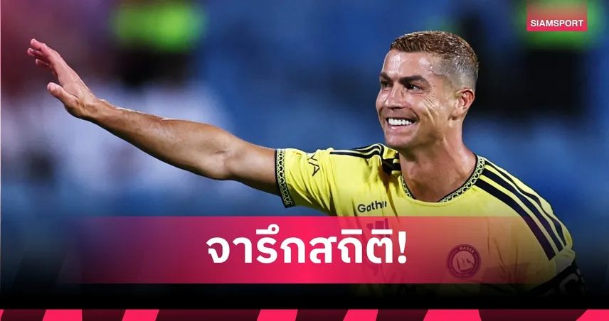 ประวัติศาสตร์ใหม่! โรนัลโด้ ยิง 25 ฤดูกาลติดต่อกัน 108259