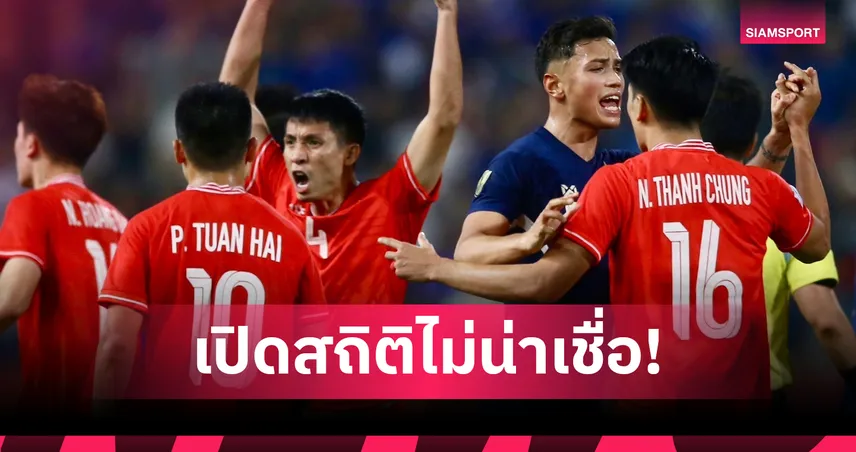 ไม่น่าเชื่อก็ต้องเชื่อ! 1,313 วันที่ทีมชาติไทยไร้ชัยเหนือเวียดนาม ชี้นัดชิงดำยกแรกเดือดแน่