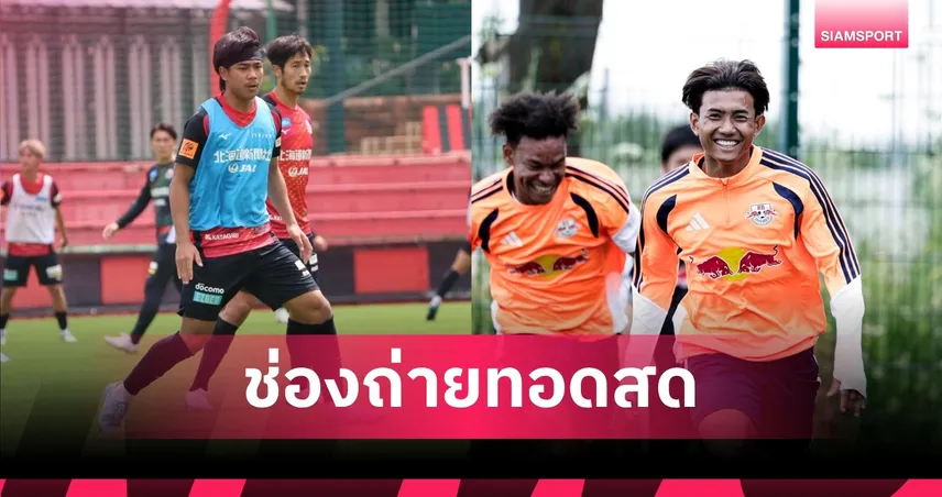 LIVE : ดูบอลสด ซัปโปโร พบ โอมิยะ อาร์ดิจา เจลีก 2 พร้อมช่องทางถ่ายทอดสด