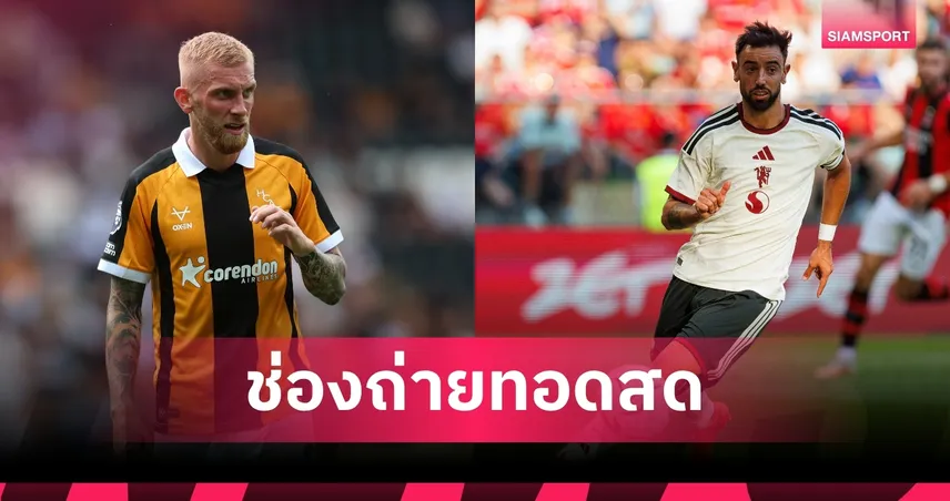 LIVE : ดูบอลสด แมนยู พบ ฮัลล์ ซิตี้ พรีเมียร์ลีก 2026/27 พร้อมช่องทางถ่ายทอดสด