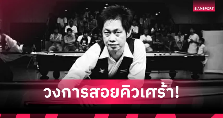 สอยคิวไทยเศร้า 'เต็ก หัวหิน' เสียชีวิตจากอุบัติเหตุรถบรรทุกเฉี่ยว ตร.เร่งตามคู่กรณี 108271