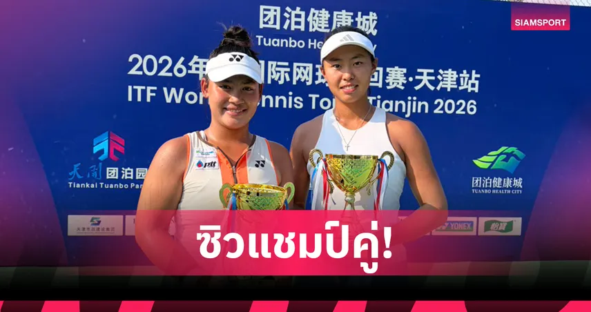"บัว กมลวรรณ จับคู่สาวจีน ผงาดคว้าแชมป์หญิงคู่เทนนิส W15 เทียนจิน 108273