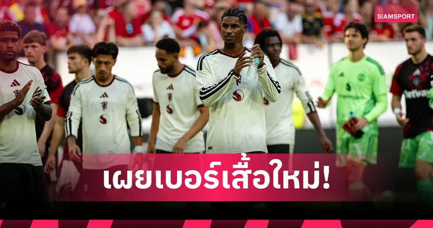 แมนยู ประกาศเบอร์เสื้อใหม่ แรชฟอร์ด เปลี่ยนใส่เบอร์อะไร?