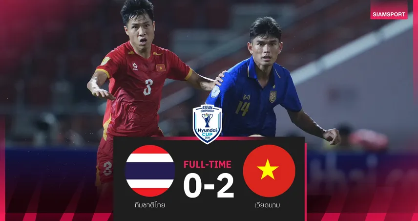 ทีมชาติไทยพ่ายเวียดนาม 0-2 นัดแรกชิงอาเซียนคัพ ดาวทองกุมความได้เปรียบ