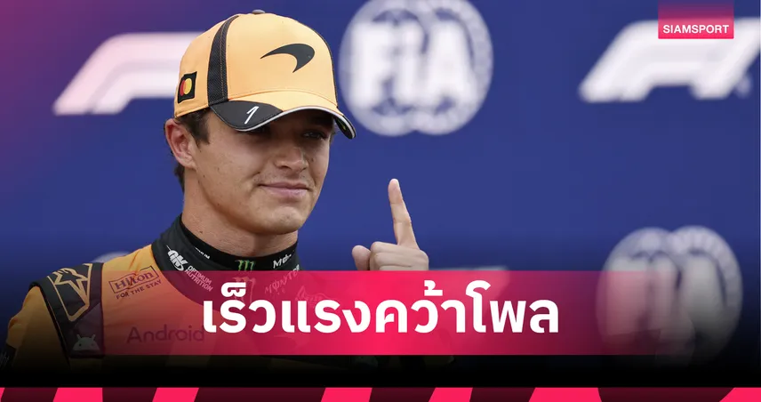 "นอร์ริส" เฉือน "รัสเซลล์" คว้าโพลฟอร์มูล่า วัน ดัตช์ กรังด์ปรีซ์ - "อัลบอน" สตาร์ทแถวหลัง  108282