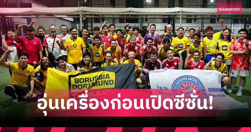 แฟนดอร์ทมุนด์-บาเยิร์น รวมใจเป็นหนึ่งจัดแมตช์กระชับมิตร โหมโรงก่อนเปิด บุนเดสลีกา