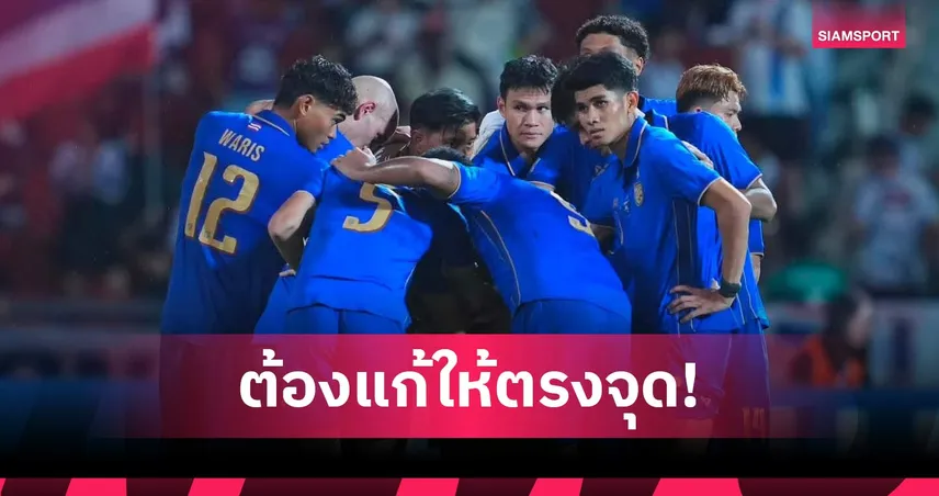 ตำนานทนไม่ไหว! "โจ้ 5 หลา" ชี้แผลใหญ่ช้างศึก ถามตรงๆ เมื่อไหร่จะแก้จุดอ่อนกองหน้า?