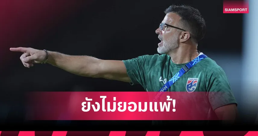 "ฮัดสัน" ปลุกใจช้างศึกห้ามสิ้นหวัง ลั่นยังมีอีก 90 นาทีบุกทวงชัยเวียดนาม