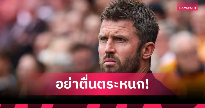 ฮัลล์ 2-0 แมนยู : คาร์ริค ย้ำแพ้เกมเดียวไม่เปลี่ยนทิศทางสโมสร