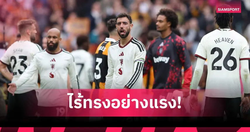 ฮัลล์ 2-0 แมนยู : แนวรับร่วง-เกมรุกตื้อ! 5 ประเด็นแมนยูโดนฮัลล์ขย้ำประเดิมพรีเมียร์ลีก