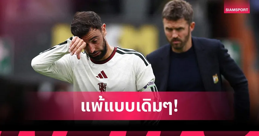 ฮัลล์ 2-0 แมนยู : บรูโน่ รับทีมทำพลาดซ้ำเดิม-เข้าใจความรู้สึกแฟนผีแดง