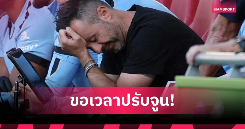 บทเรียนนัดแรก! "เด แซร์บี้" ยันความพ่ายแพ้ไม่ลดความเชื่อมั่นในทัพ สเปอร์ส