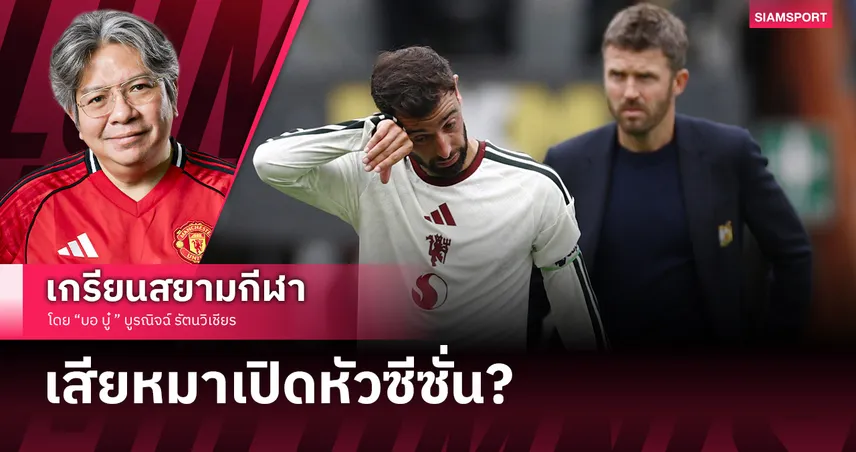 แมนยู แพ้น้องใหม่เต็งตกชั้น เกมรับบัดซบ เกมรุกปราศจากไอเดีย!
