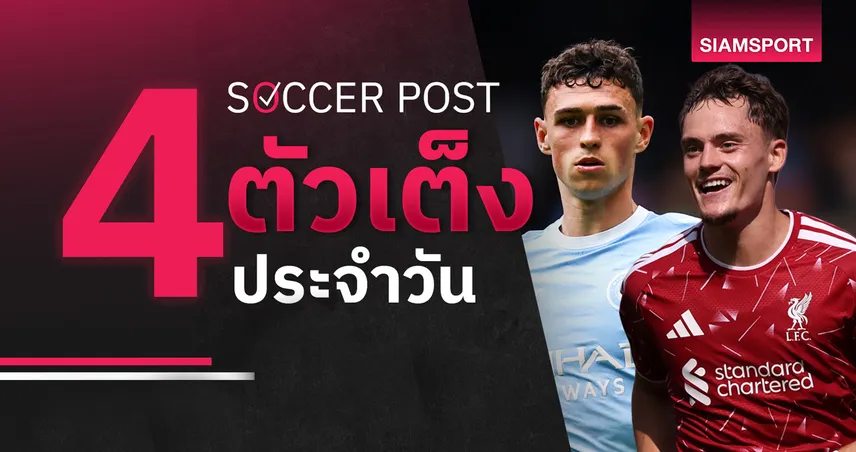 ชี้ 4 ตัวเต็งบอลน่าเชียร์ 23 ส.ค. 69 : ทีเด็ดบอลวันนี้ แมนซิตี้-ลิเวอร์พูล เปิดหัวลุ้นชัย! 108304