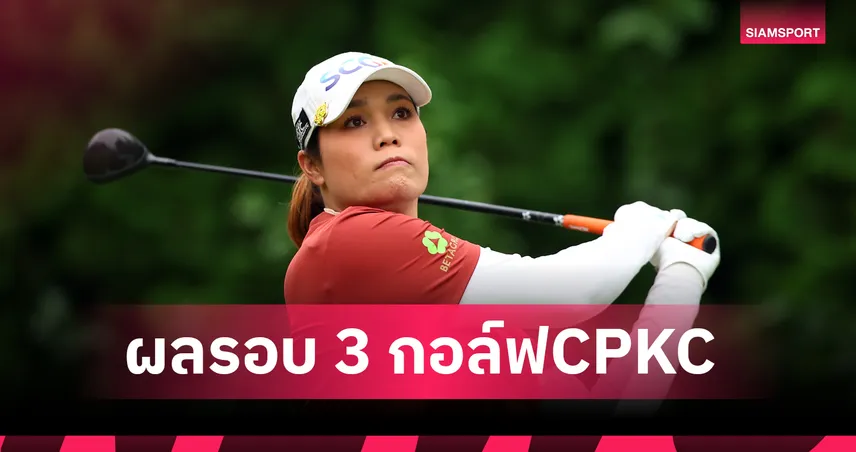 โปรเม เอรียา หวดเพิ่ม 3 อันเดอร์ ขยับรั้งที่ 10 ร่วม CPKC Women’s Open 108305