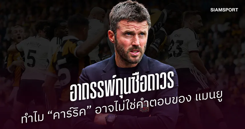 อาถรรพ์กุนซือถาวร : ทำไม “คาร์ริค” อาจไม่ใช่คำตอบของ แมนยู