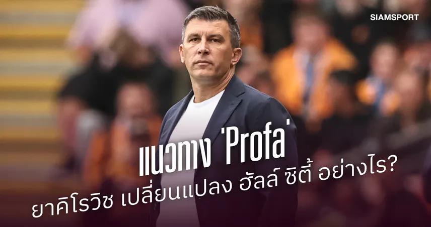 แนวทาง 'Profa' ของ เซอร์เก ยาคิโรวิช เปลี่ยนแปลง ฮัลล์ ซิตี้ อย่างไร? 108314
