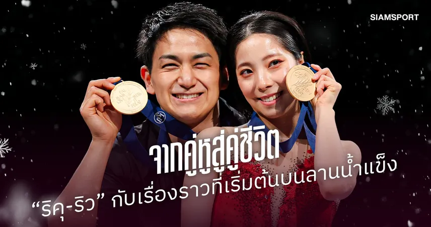จากคู่หูสู่คู่ชีวิต “ริคุ-ริว” กับเรื่องราวที่เริ่มต้นบนลานน้ำแข็ง 108315