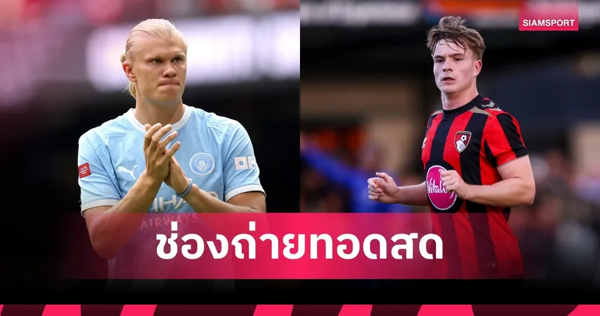 LIVE : ดูบอลสด แมนซิตี้ พบ บอร์นมัธ พรีเมียร์ลีก 2026/27 พร้อมช่องทางถ่ายทอดสด 108316