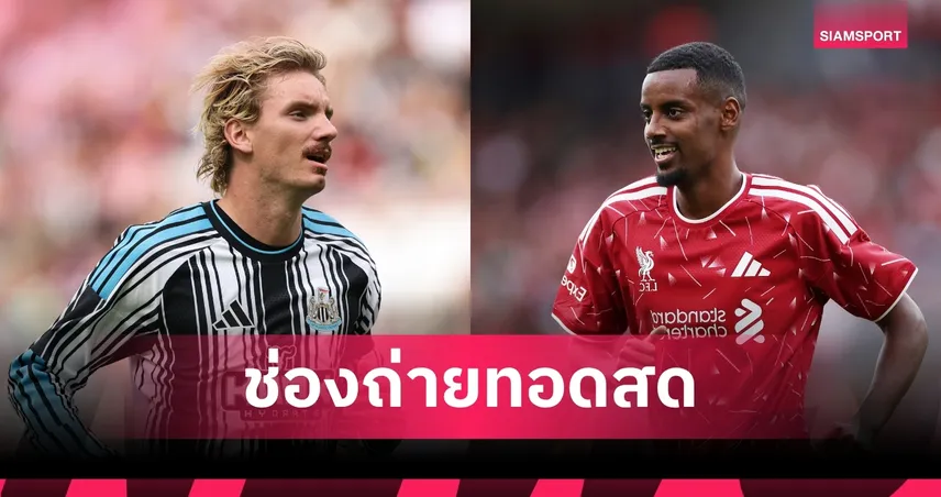 LIVE : ดูบอลสด ลิเวอร์พูล พบ นิวคาสเซิ่ล พรีเมียร์ลีก 2026/27 พร้อมช่องทางถ่ายทอดสด 108318