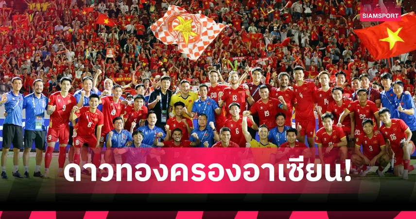 ยุคของดาวทอง! เวียดนามยืดสถิติไร้พ่าย 25 นัดติด หลังบุกอัดทีมชาติไทยคาบ้าน