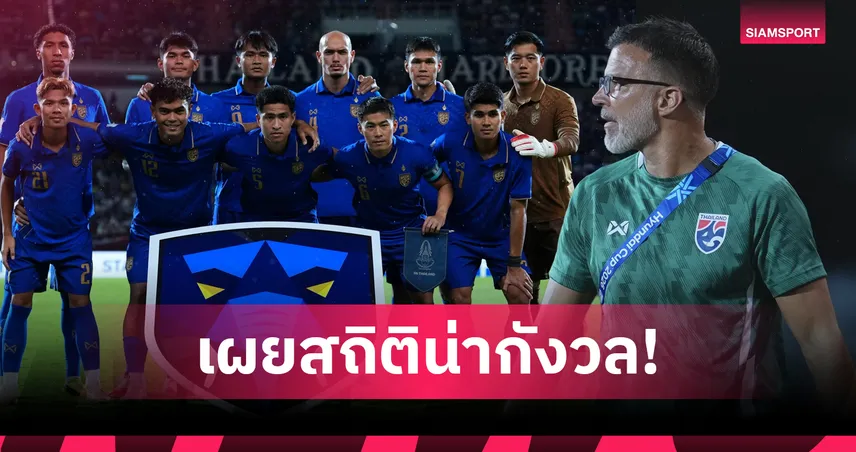 สถิติมืดแปดด้าน! "ฮัดสัน" พาช้างศึกคาถิ่น 2 นัดติดใน 5 วัน-แถมเสียสถิติเพียบ 108320