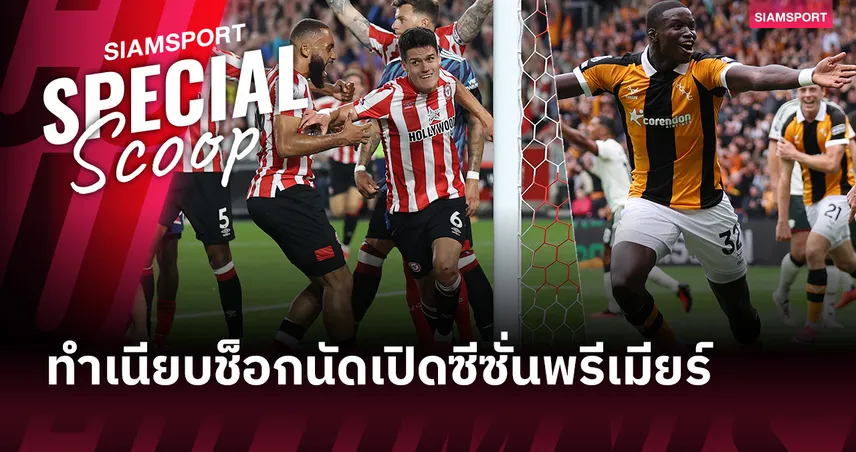 เปิดทำเนียบช็อกนัดเปิดหัว! แมนยูตามรอยทีมดังพรีเมียร์ลีก
