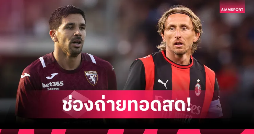 LIVE : ดูบอลสด โตริโน่ พบ เอซี มิลาน เซเรีย อา 2026/27 พร้อมช่องทางถ่ายทอดสด