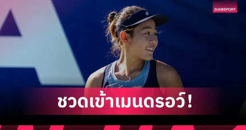 "รวงข้าว ลัลนา" พ่าย ติโมเฟเยว่า ร่วงคัดเลือก เทนนิสมอนเตอร์เรย์ โอเพ่น 108325