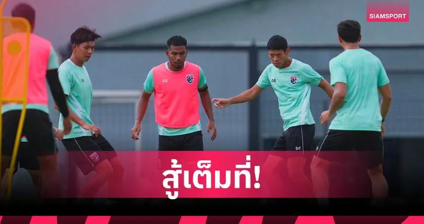 ทัพช้างศึกเน้นฟื้นฟูร่างกาย "ยศกร-อูแซมมา" ปลุกใจสู้ไม่ถอยลุยรอบชิงนัดสองที่เวียดนาม 108327