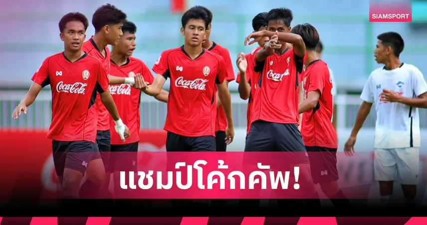 อัสสัมชัญ ยูไนเต็ด อัด ชลบุรี 6-3 ผงาดแชมป์ Coke Cup U17 รับ 1 ล้านบาท พร้อมโอกาสสู่ทีมชาติไทย 108328