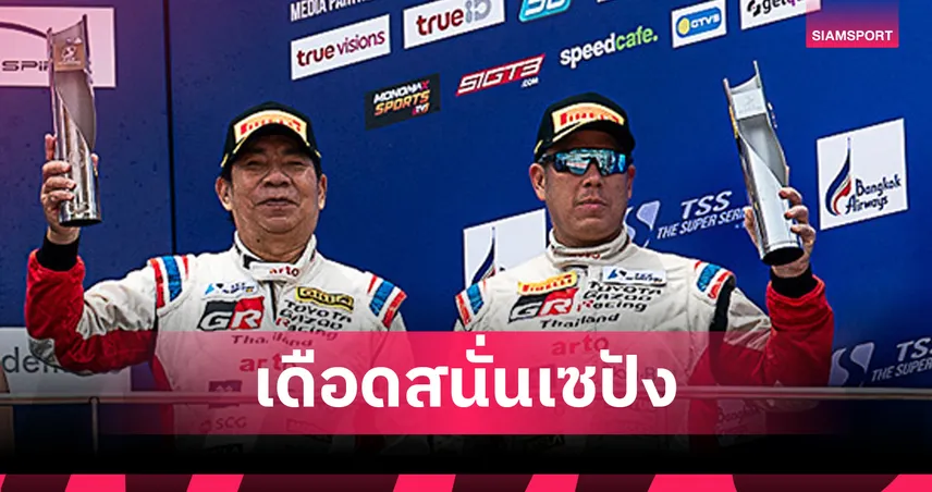 TOYOTA GAZOO Racing Thailand ซิวโพเดียมศึก TSS 2026 ที่เซปัง