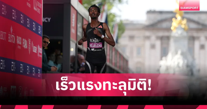 โยมิฟ เคเจลชา ทุบสถิติโลกฮาล์ฟมาราธอน 56:51 นาที พร้อมทำลายสถิติ 15K ที่อาร์เจนตินา 108333