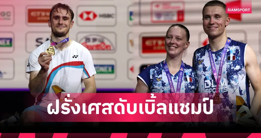 ฝรั่งเศสผงาดซิว 2 แชมป์- หมิว พรปวีณ์ คว้าทองแดงแบดมินตันชิงแชมป์โลก 2026  108334