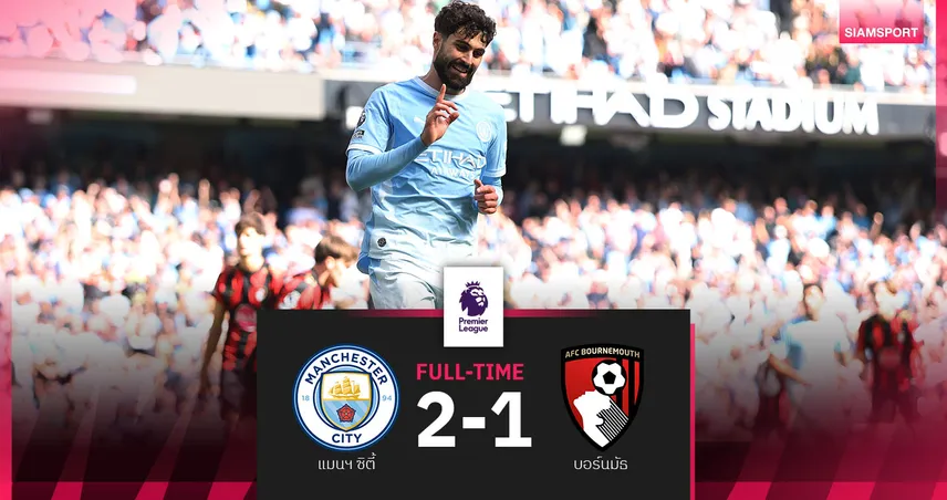 ผลบอล แมนซิตี้ 2-1 บอร์นมัธ แชร์กีทีเด็ด! เหมาแอสซิสต์พาเรือใบโกงตายทดเจ็บ