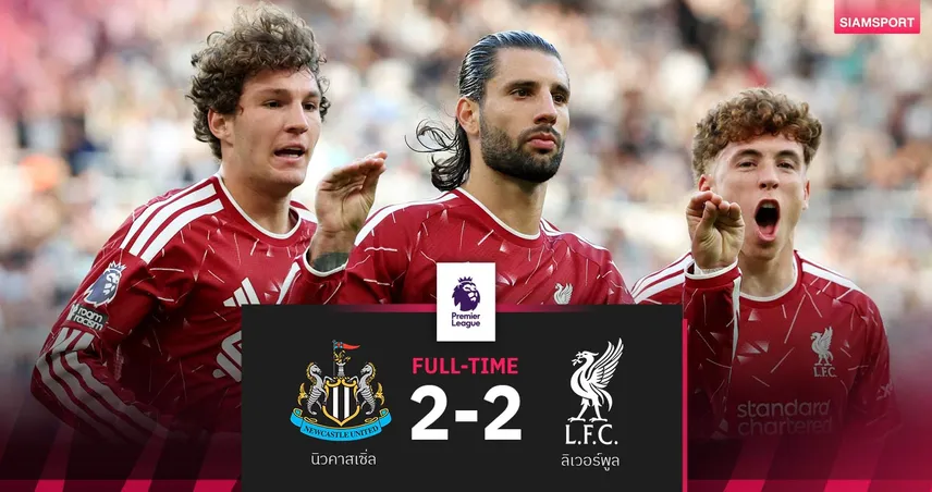 ผลบอล นิวคาสเซิ่ล 2-2 ลิเวอร์พูล : โซโบซัดโทษนาทีบาป! หงส์บุกแบ่งแต้มเปิดหัวพรีเมียร์ลีก