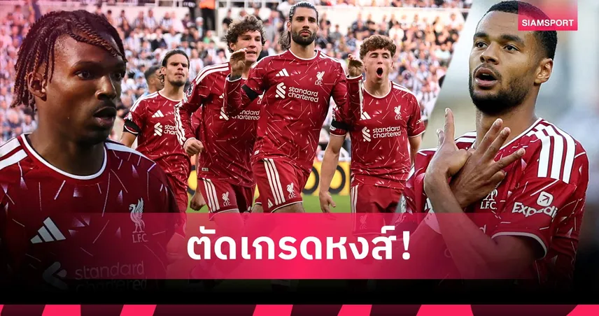 นิวคาสเซิ่ล 2-2 ลิเวอร์พูล: มูนญอซ เดบิวต์หล่อ, สองฟูลแบ็กน่าผิดหวัง! ตัดเกรดแข้งหงส์ไล่เสมอสาลิกา 108343