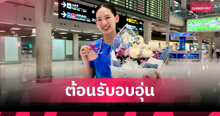 “หมิว พรปวีณ์” บินกลับถึงไทยหลังผงาดคว้าทองแดงแบดมินตันชิงแชมป์โลก 2026