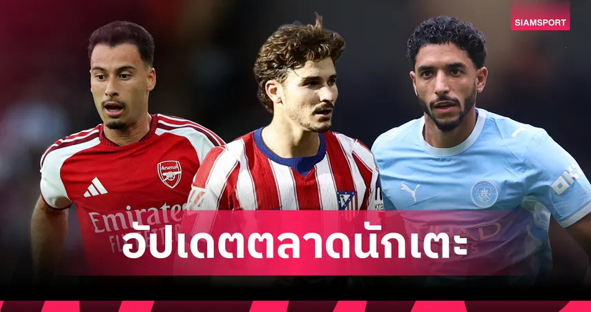 สเปอร์ส ทุ่มคว้าตัว มาร์มูช, ลิเวอร์พูล เล็ง ซาร์ เสริมทัพ: อัปเดตตลาดนักเตะ 24 ส.ค. 108352