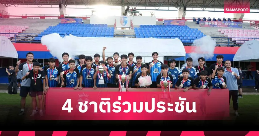 ยช. 4 ชาติ พร้อมลุยศึก TEIJIN U-17 New Generation CUP 2026 ที่มหิดล ศาลายา 