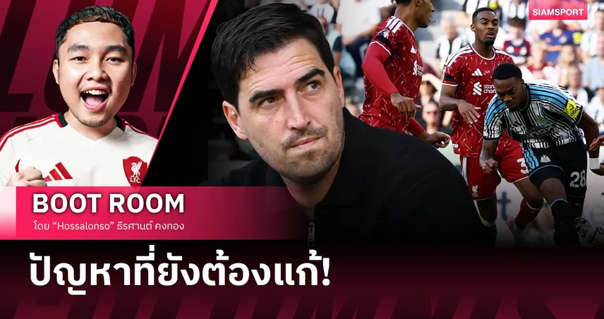 ทำไม ลิเวอร์พูล ยังโดนสวนง่าย? ปัญหาที่ อิราโอล่า ต้องรีบแก้
