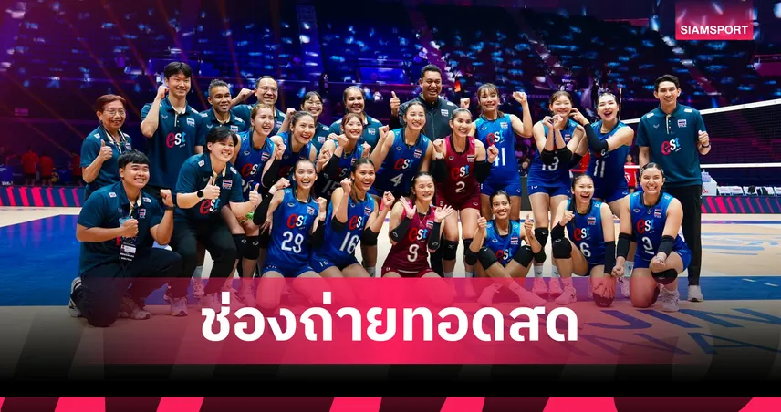 LIVE : ดูวอลเลย์บอลหญิงสด ไทย พบ อินโดนีเซีย ถ่ายทอดสดวอลเลย์บอลหญิงชิงแชมป์เอเชีย 2026 วันที่ 24 ส.ค. 69 เช็กเวลาแข่ง-ช่องถ่ายทอดสด 108360