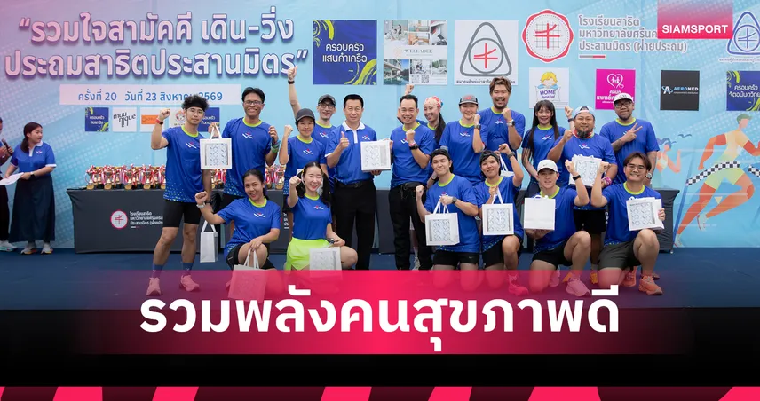 สาธิต มศว ประสานมิตร จัดงาน “รวมใจสามัคคี เดิน–วิ่ง ครั้งที่ 20” คึกคัก ศิษย์เก่าดังร่วมงาน