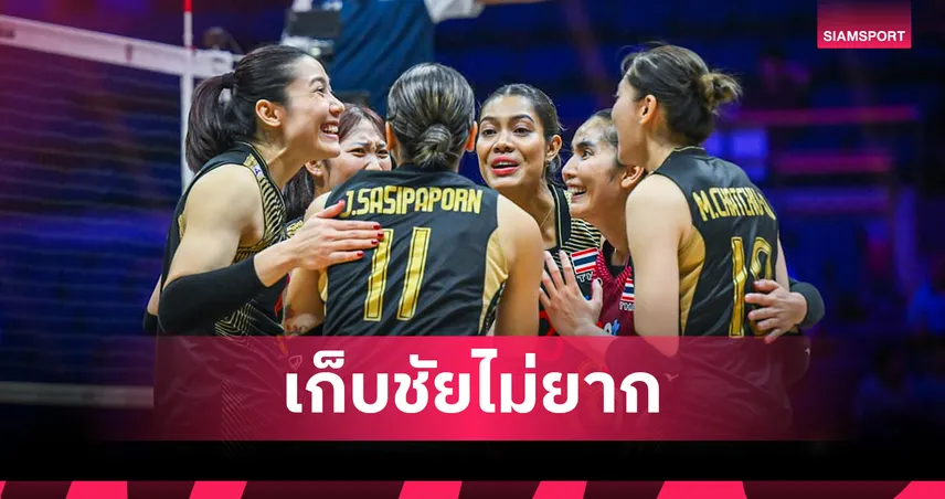 ไร้ปัญหา! วอลเลย์บอลหญิงไทยชนะอินโดนีเซีย สบาย 3-0 เซตเก็บชัยศึกเอเชีย 2 แมตช์รวด