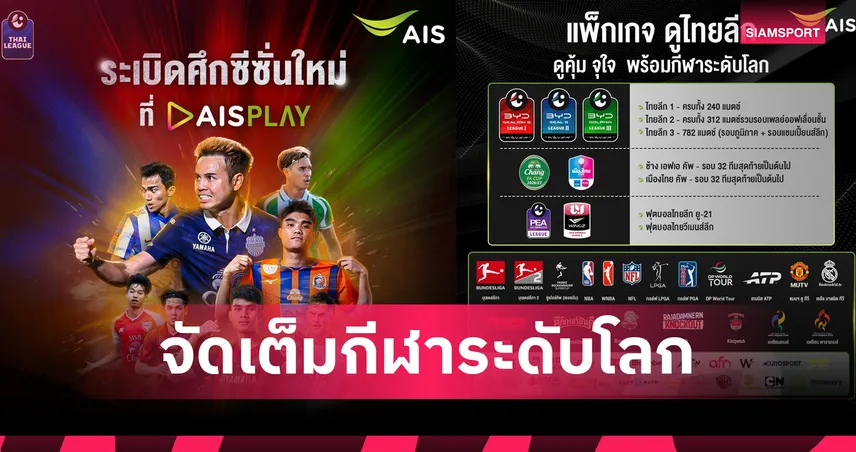 เตรียมระเบิดศึกไทยลีกกับ AIS PLAY พร้อมจัดเต็มกีฬาระดับโลกผ่าน PLAY ALL