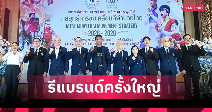 ส.มวยไทยฯ ดึง "พล.ต.พัชร รัตตกุล"นั่ง ปธ.คณะทำงานขับเคลื่อนลุยแผน 3 ปี ปั้นเยาวชนสู่อลป. 108369