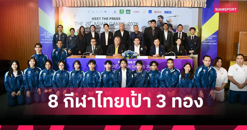 8 สมาคมกีฬาไทยประเดิมมีทเดอะเพรสเอเชียนเกมส์ 2026 หนแรก ตั้งเป้า 3 ทอง 108371