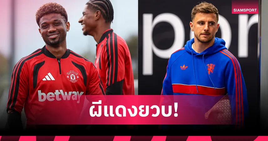 แมนยูยวบหนัก! เมาท์, อาหมัดเดี้ยง-เช็กโปรแกรมพลาดเกมไหนบ้าง
