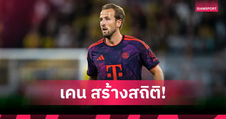 เคน ผงาดแข้งยอดเยี่ยมเยอรมนี! สร้างสถิติเป็นอังกฤษคนแรก